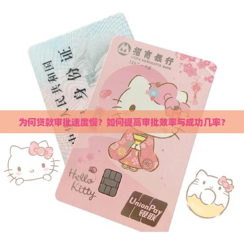 为何贷款审批速度慢？如何提高审批效率与成功几率？