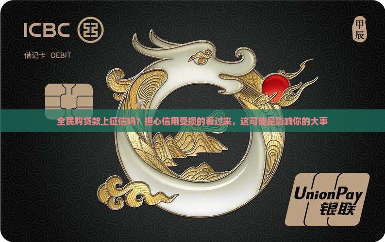 全民购贷款上征信吗？担心信用受损的看过来，这可能是影响你的大事