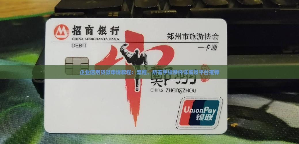 企业信用贷款申请教程：流程、所需手续条件详解及平台推荐