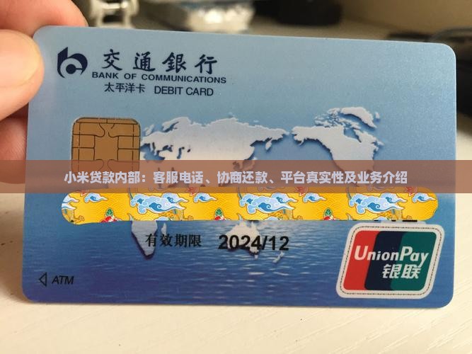 小米贷款内部：客服电话、协商还款、平台真实性及业务介绍