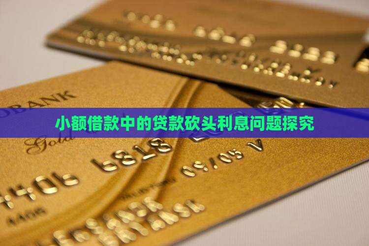 小额借款中的贷款砍头利息问题探究