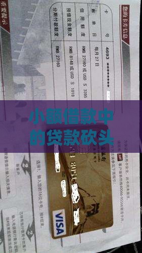 小额借款中的贷款砍头利息问题探究