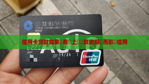 信用卡贷款如果沒有還上會導致逾期從而影響信用