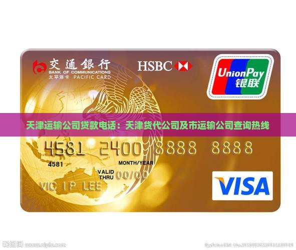 天津运输公司贷款电话：天津货代公司及市运输公司查询热线