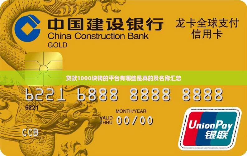 贷款1000块钱的平台有哪些是真的及名称汇总
