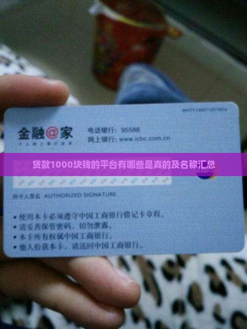 贷款1000块钱的平台有哪些是真的及名称汇总