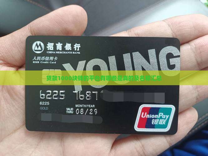 贷款1000块钱的平台有哪些是真的及名称汇总