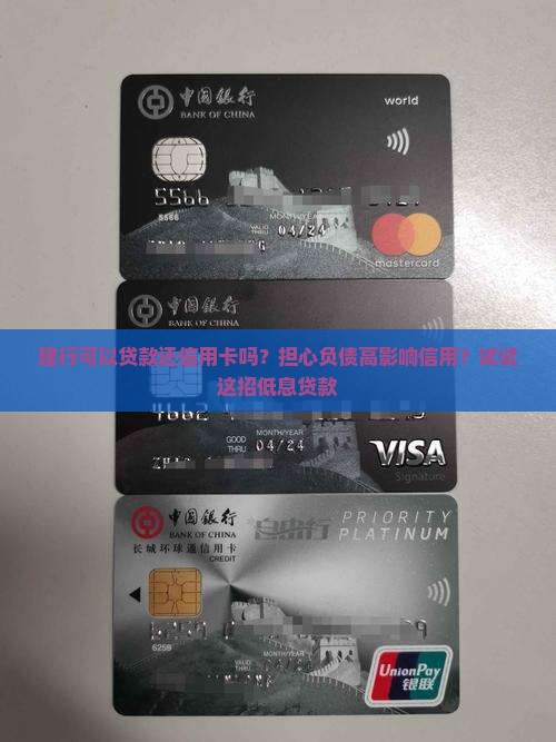 建行可以贷款还信用卡吗？担心负债高影响信用？试试这招低息贷款