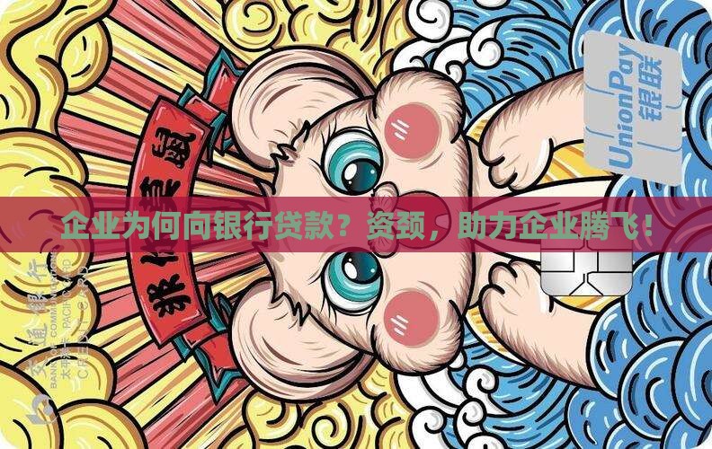 企业为何向银行贷款？资颈，助力企业腾飞！