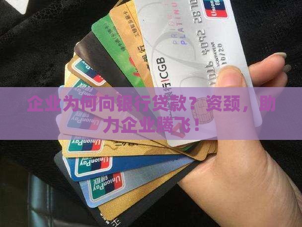 企业为何向银行贷款？资颈，助力企业腾飞！