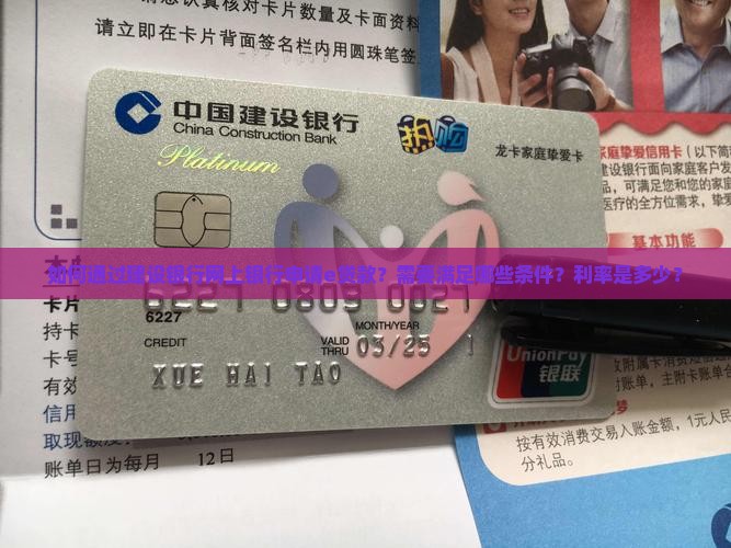 如何通过建设银行网上银行申请e贷款？需要满足哪些条件？利率是多少？