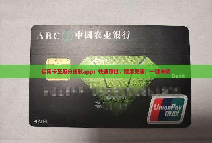 信用卡芝麻分贷款app：快速审批，额度灵活，一键申请