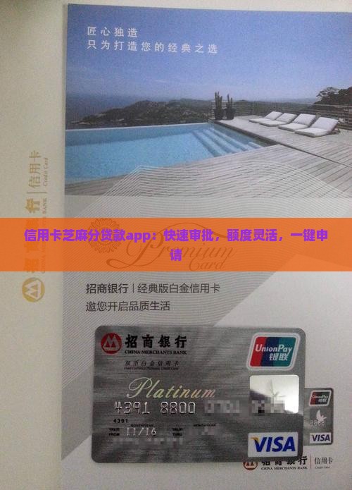 信用卡芝麻分贷款app：快速审批，额度灵活，一键申请