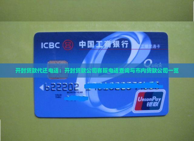 开封贷款代还电话：开封贷款公司客服电话查询与市内贷款公司一览