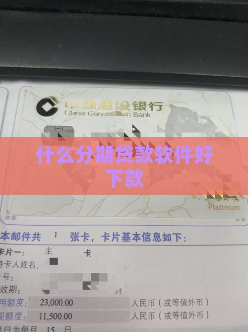 什么分期贷款软件好下款
