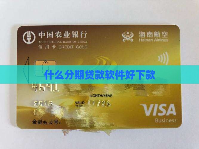 什么分期贷款软件好下款