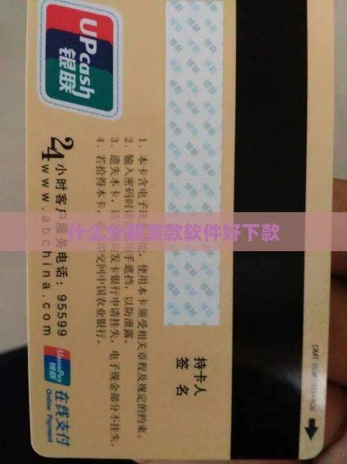 什么分期贷款软件好下款