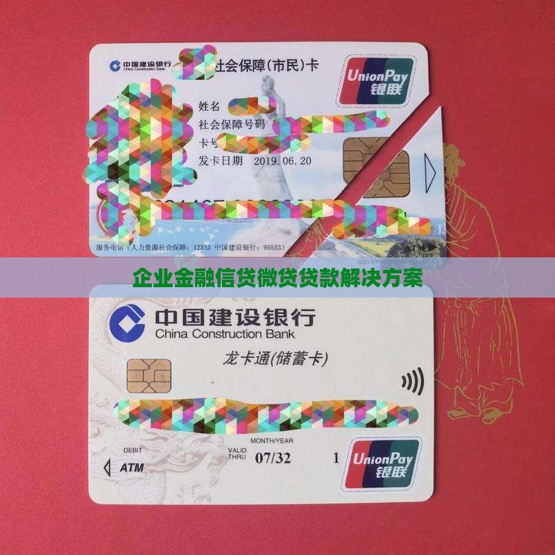 企业金融信贷微贷贷款解决方案