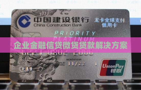 企业金融信贷微贷贷款解决方案