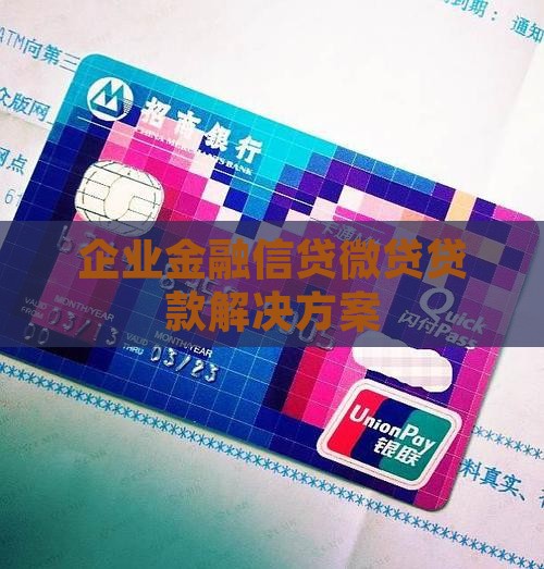 企业金融信贷微贷贷款解决方案