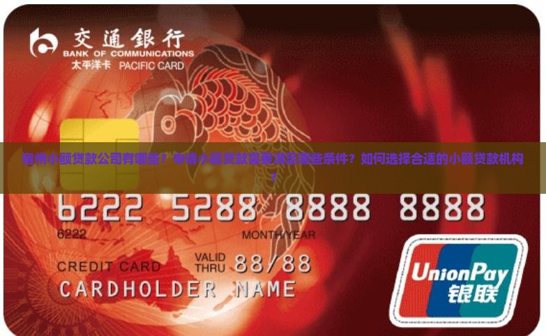 宿州小额贷款公司有哪些？申请小额贷款需要满足哪些条件？如何选择合适的小额贷款机构？