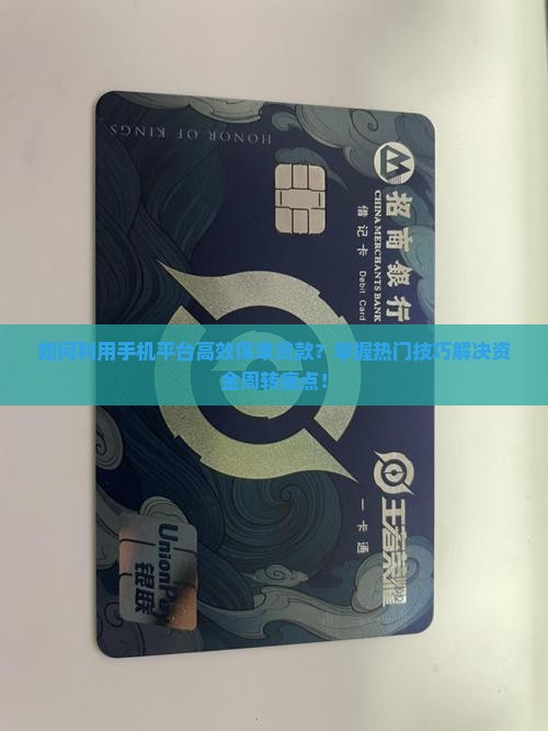 如何利用手机平台高效保单贷款？掌握热门技巧解决资金周转痛点！