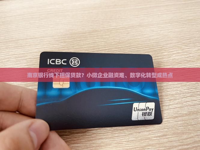 南京银行线下担保贷款？小微企业融资难、数字化转型成热点