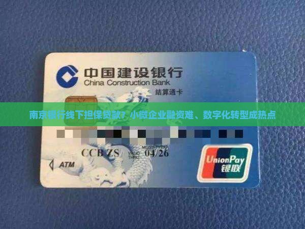 南京银行线下担保贷款？小微企业融资难、数字化转型成热点