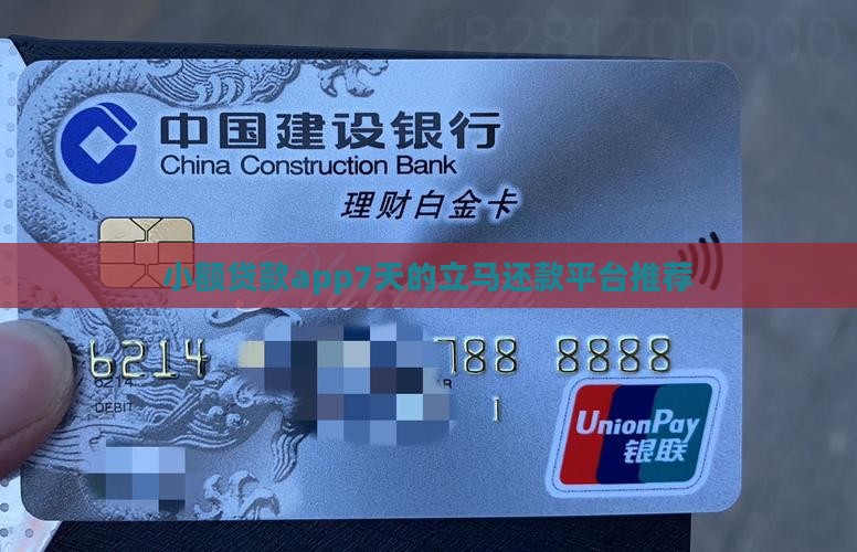 小额贷款app7天的立马还款平台推荐