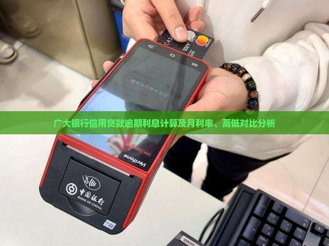 广大银行信用贷款逾期利息计算及月利率、高低对比分析