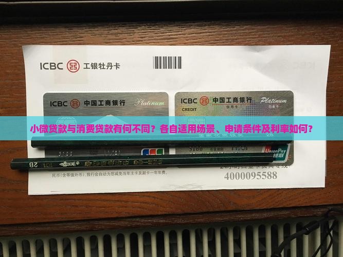 小微贷款与消费贷款有何不同？各自适用场景、申请条件及利率如何？