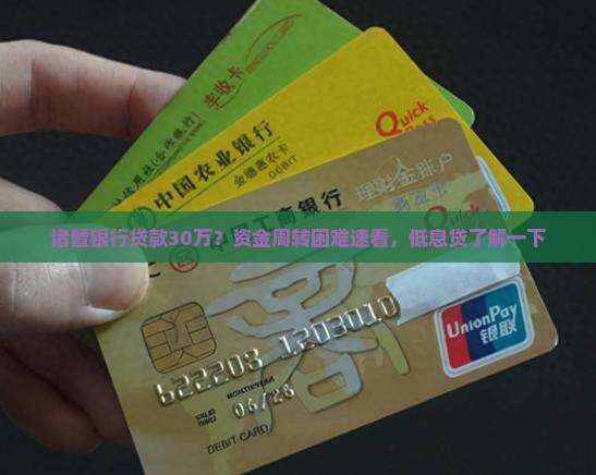 诸暨银行贷款30万？资金周转困难速看，低息贷了解一下