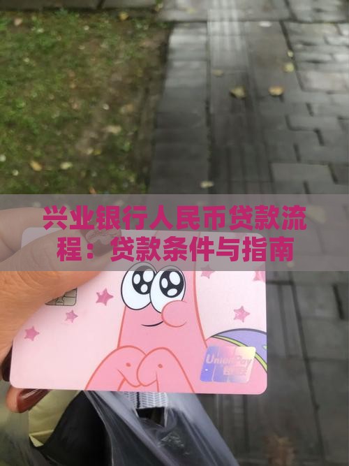 兴业银行人民币贷款流程：贷款条件与指南
