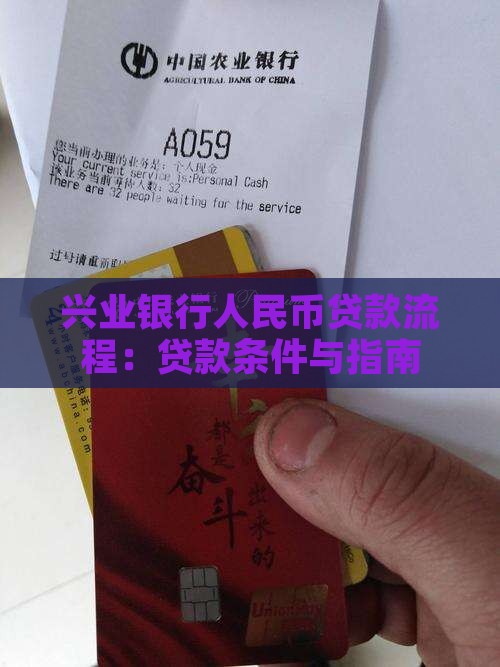兴业银行人民币贷款流程：贷款条件与指南
