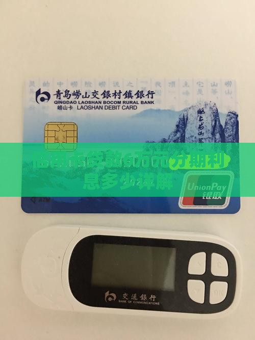 信用卡贷款6万元分期利息多少详解