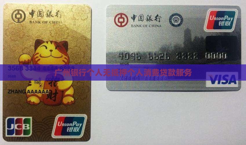 广州银行个人无抵押个人消费贷款服务