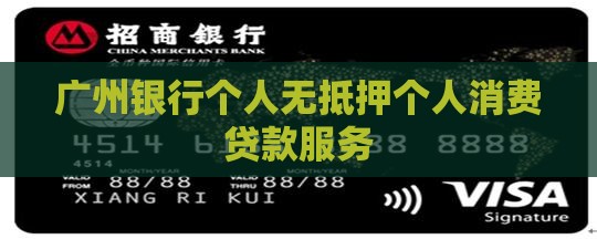 广州银行个人无抵押个人消费贷款服务