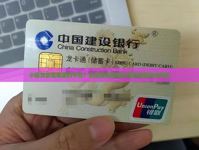 小额贷款是哪里的平台？资金周转困难必看的金融科技方案