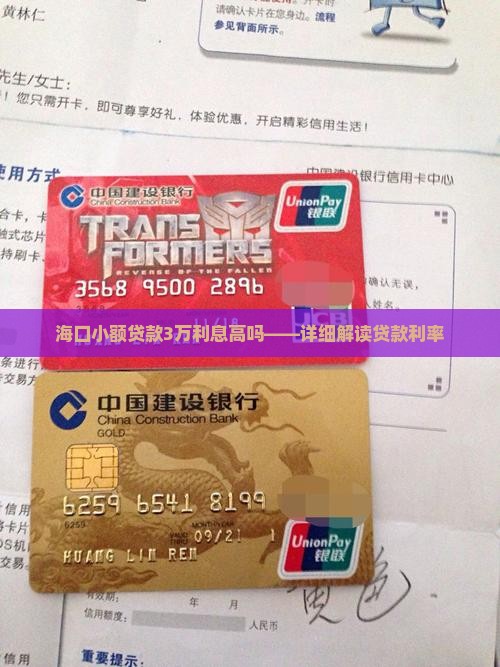 海口小额贷款3万利息高吗——详细解读贷款利率