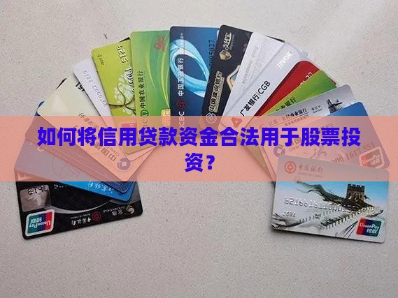 如何将信用贷款资金合法用于股票投资？