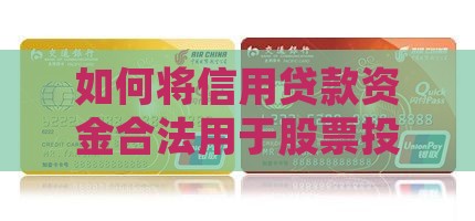 如何将信用贷款资金合法用于股票投资？