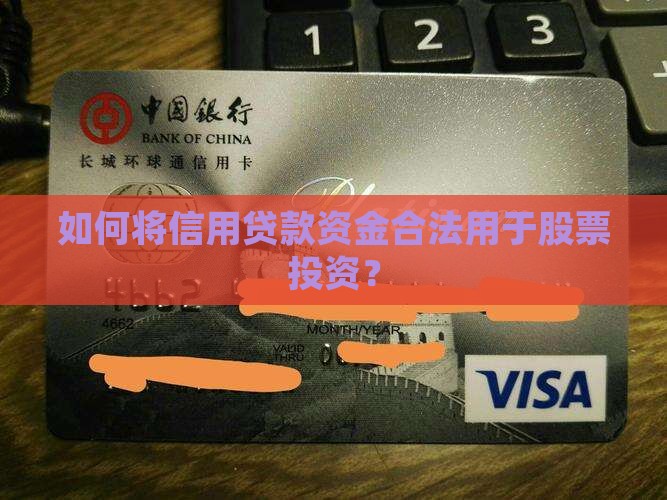 如何将信用贷款资金合法用于股票投资？