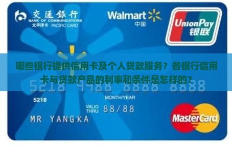 哪些银行提供信用卡及个人贷款服务？各银行信用卡与贷款产品的利率和条件是怎样的？