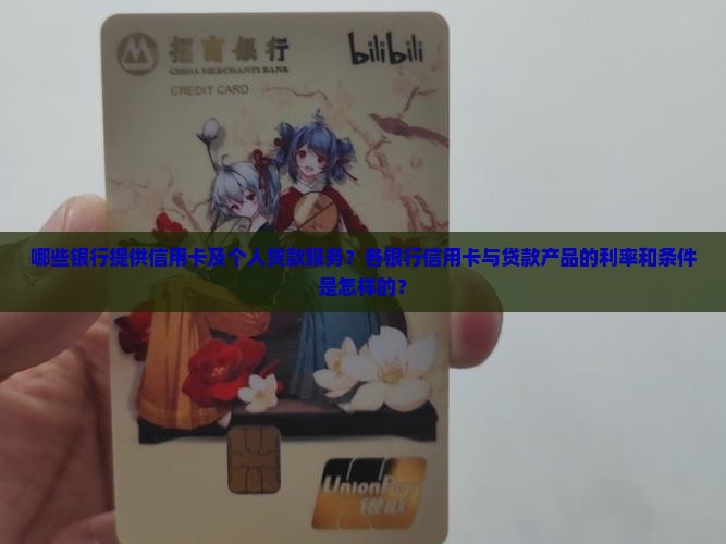 哪些银行提供信用卡及个人贷款服务？各银行信用卡与贷款产品的利率和条件是怎样的？