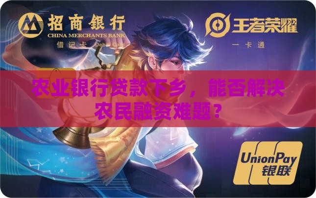 农业银行贷款下乡，能否解决农民融资难题？