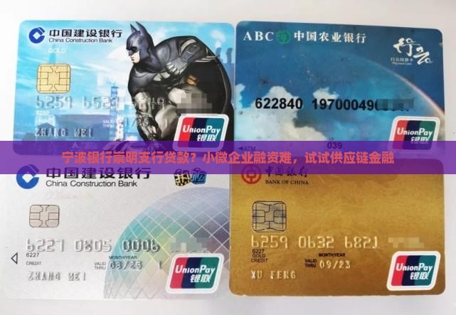 宁波银行崇明支行贷款？小微企业融资难，试试供应链金融