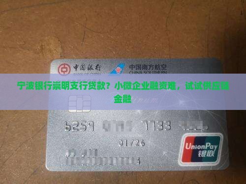 宁波银行崇明支行贷款？小微企业融资难，试试供应链金融