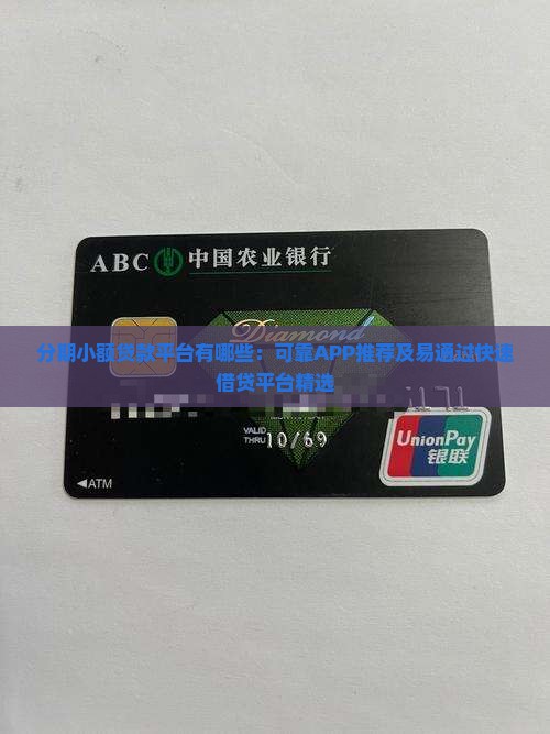 分期小额贷款平台有哪些：可靠APP推荐及易通过快速借贷平台精选