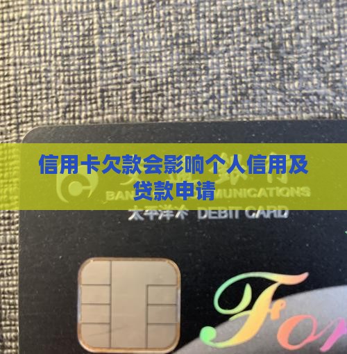 信用卡欠款会影响个人信用及贷款申请