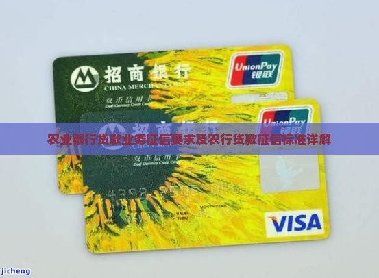 农业银行贷款业务征信要求及农行贷款征信标准详解